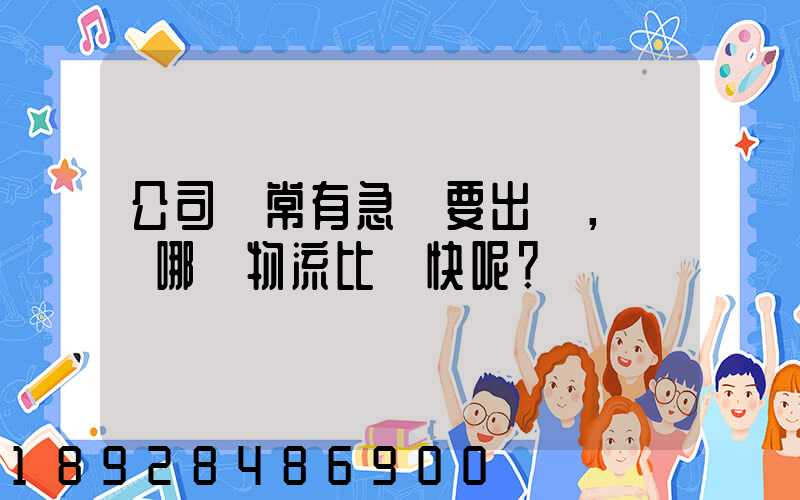 公司經常有急貨要出，請問哪個物流比較快呢？